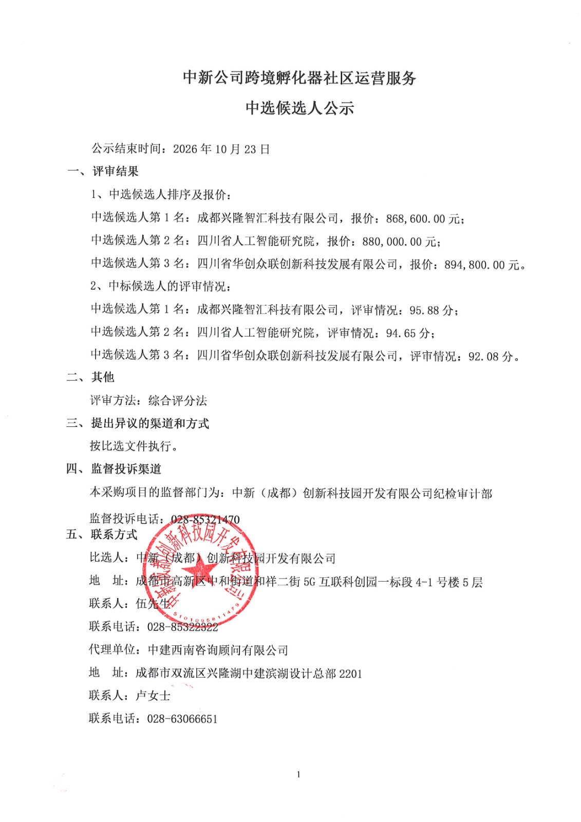 中新公司跨境孵化器社区运营服务中选候选人公示-高投集团及中新公司官网发布.jpg
